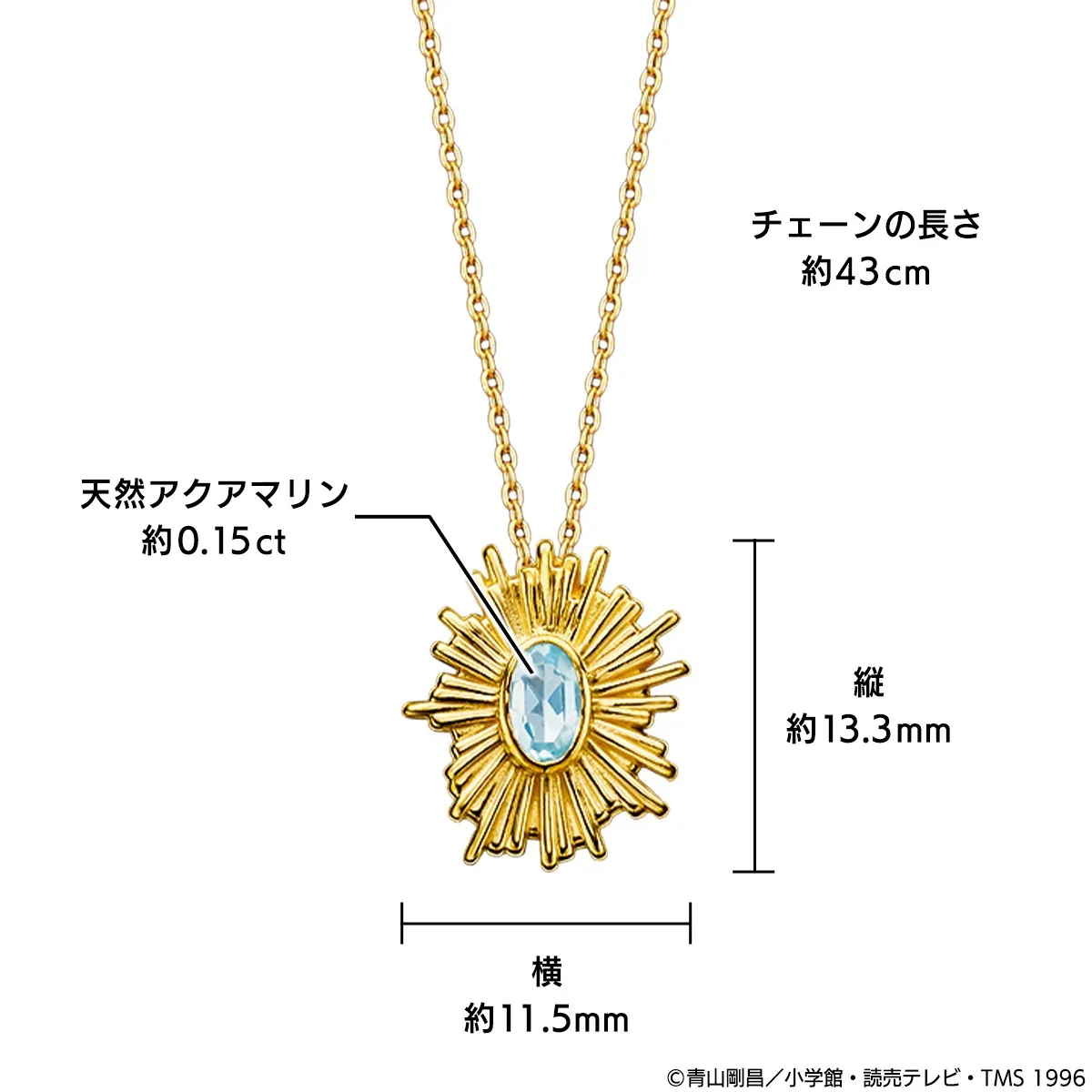 太陽モチーフの天然アクアマリンネックレスの画像です。チェーンの長さは約43cm、ペンダントトップの縦は約13.3mm、横は約11.5mmです。