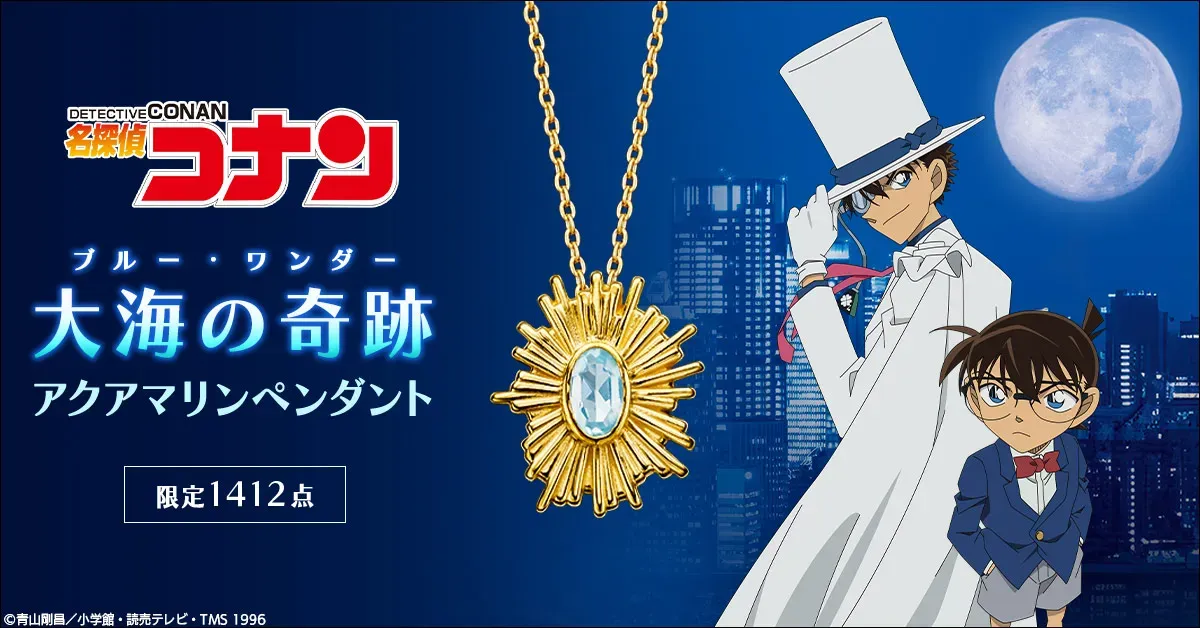 【名探偵コナン】怪盗キッドが狙う「大海の奇跡」が貴方の手に！アクアマリンペンダントの輝き