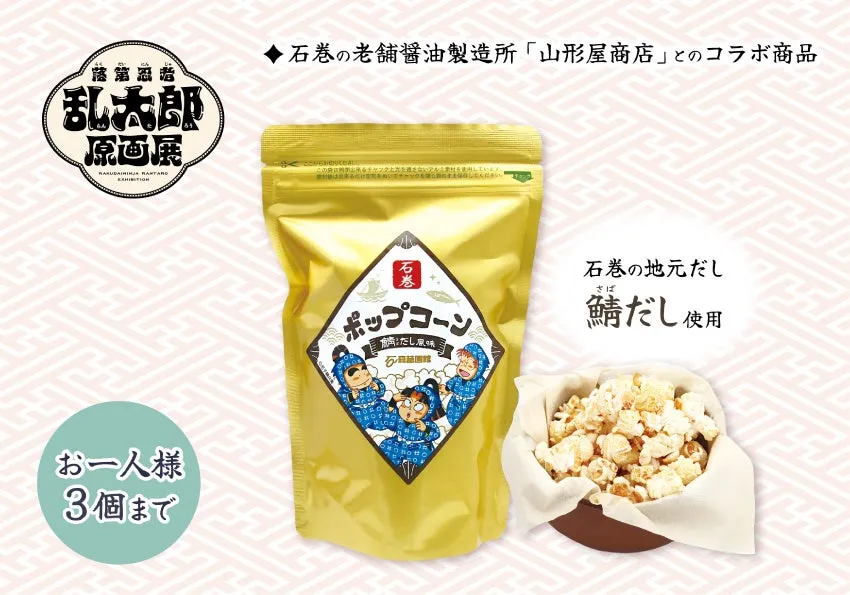 石巻ポップコーン〈鯖だし風味〉