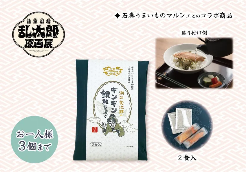 潮江文次郎のギンギン銀鮭茶漬け