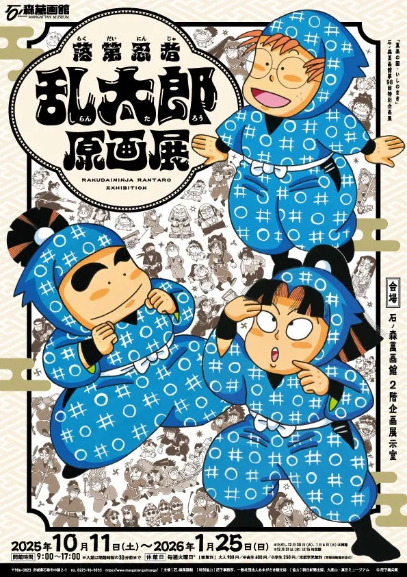 【忍たまファン必見】落第忍者乱太郎原画展が石巻で東日本初開催！