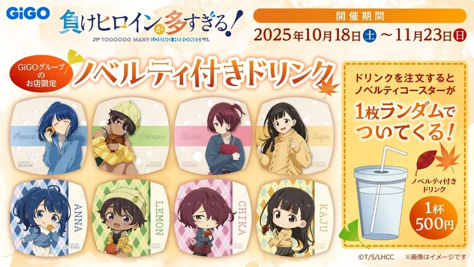 GiGOノベルティ付きドリンク告知