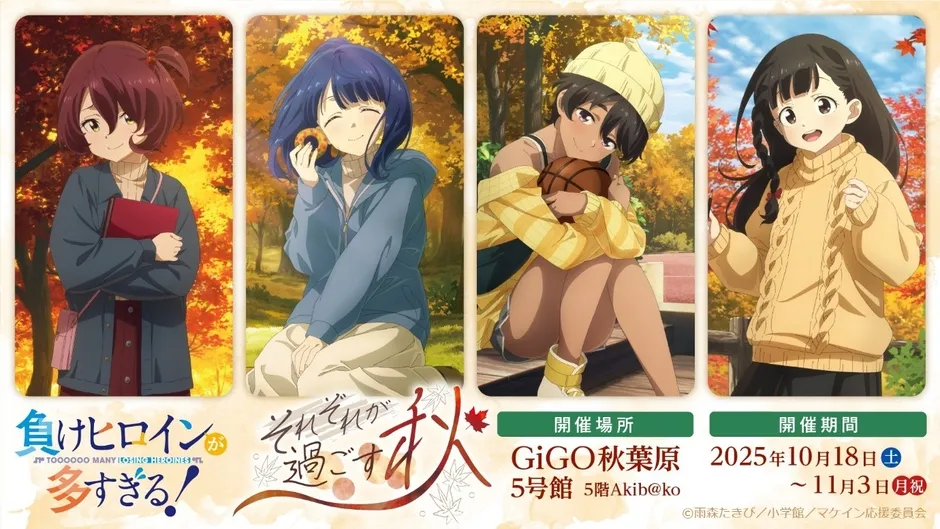 「負けヒロインが多すぎる！」秋イベント告知イラスト