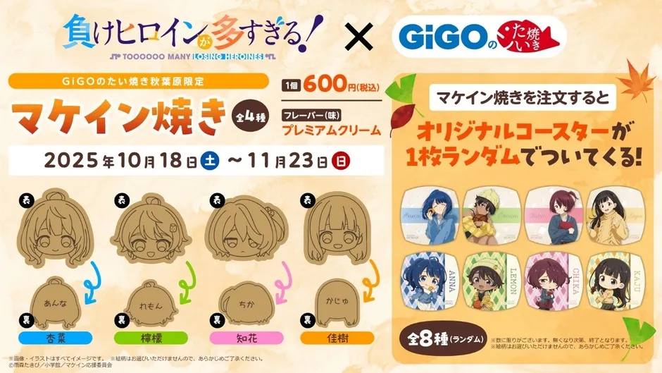 GiGOのマケイン焼き告知
