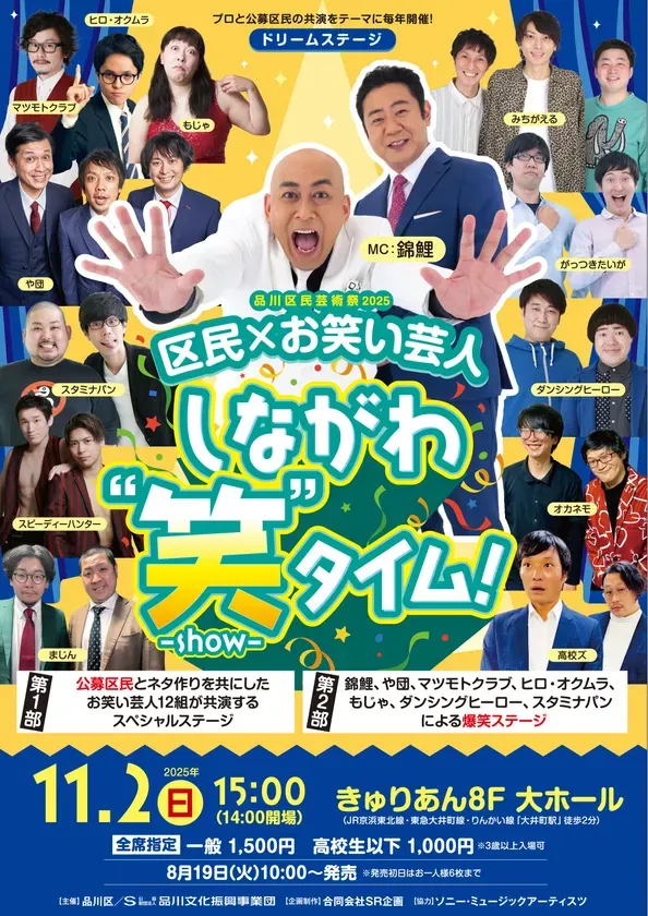 品川区民がプロと共演！？「しながわ“笑”-show-タイム」の舞台裏
