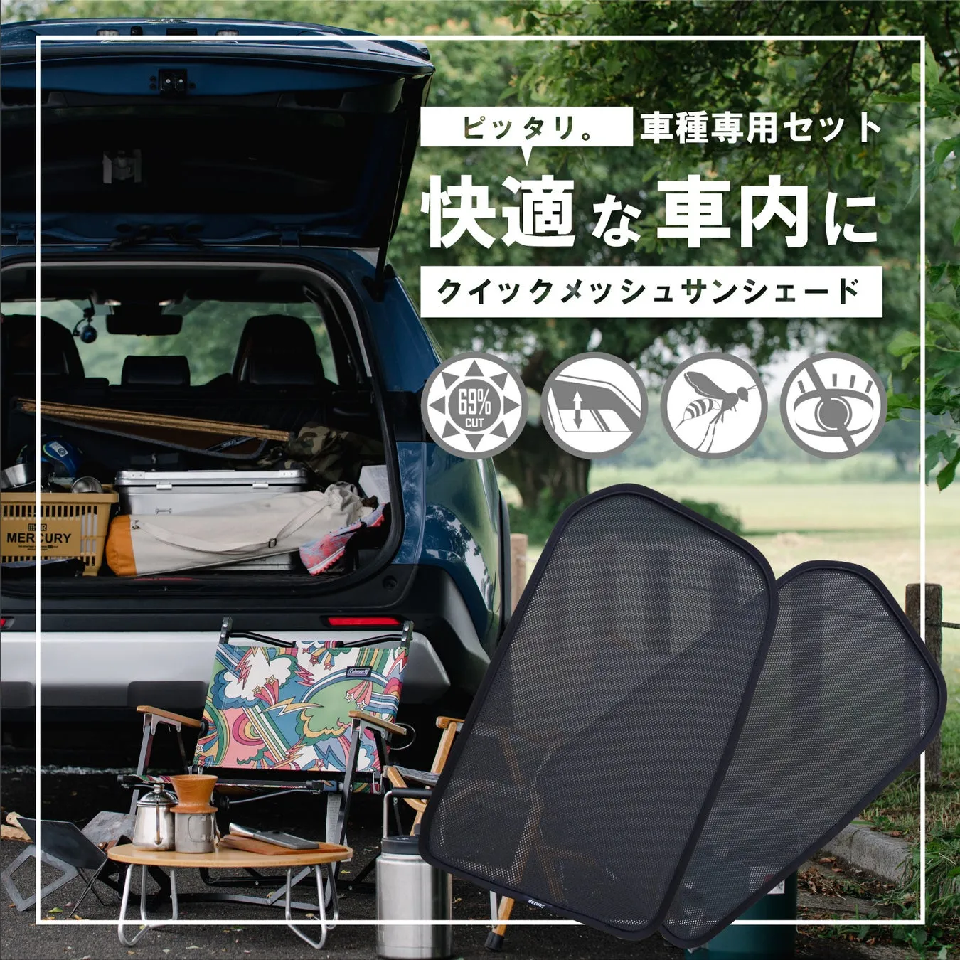 クイックメッシュサンシェードで快適な車内