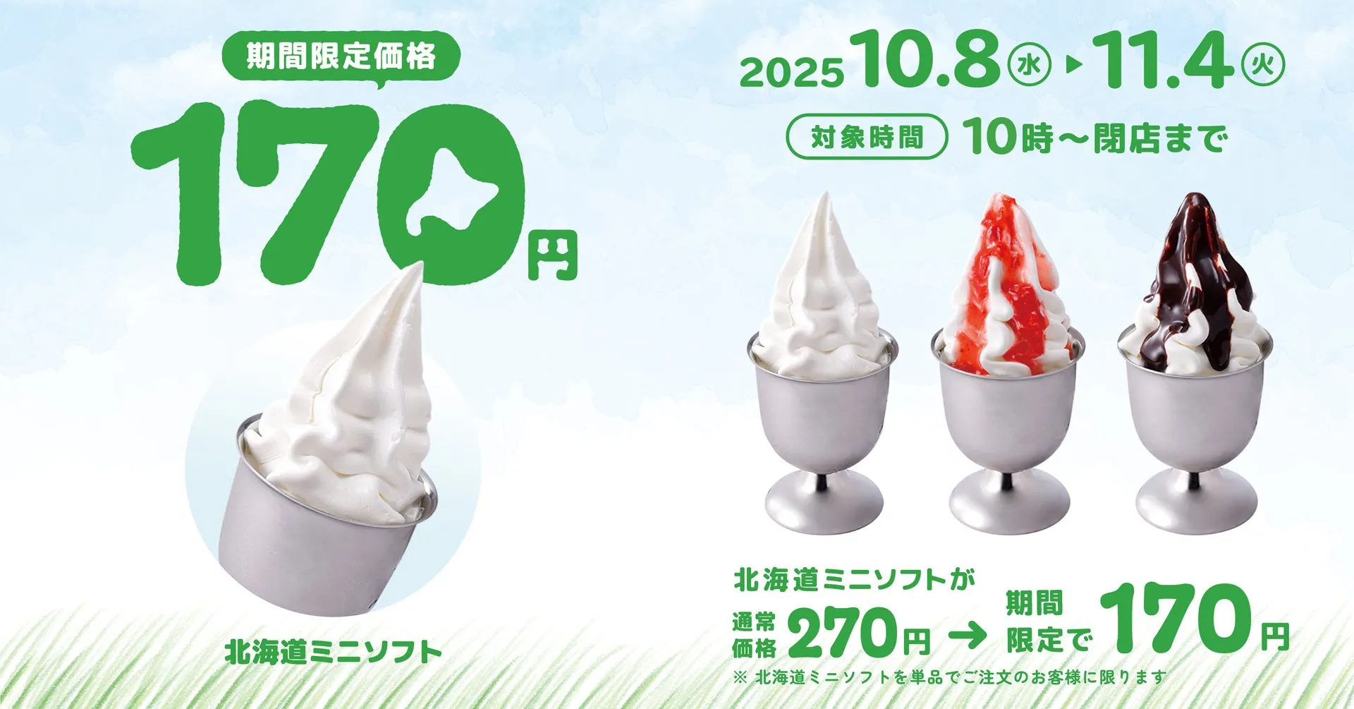 驚きのもっちり食感！びっくりドンキー「北海道ミニソフト」が今だけ170円