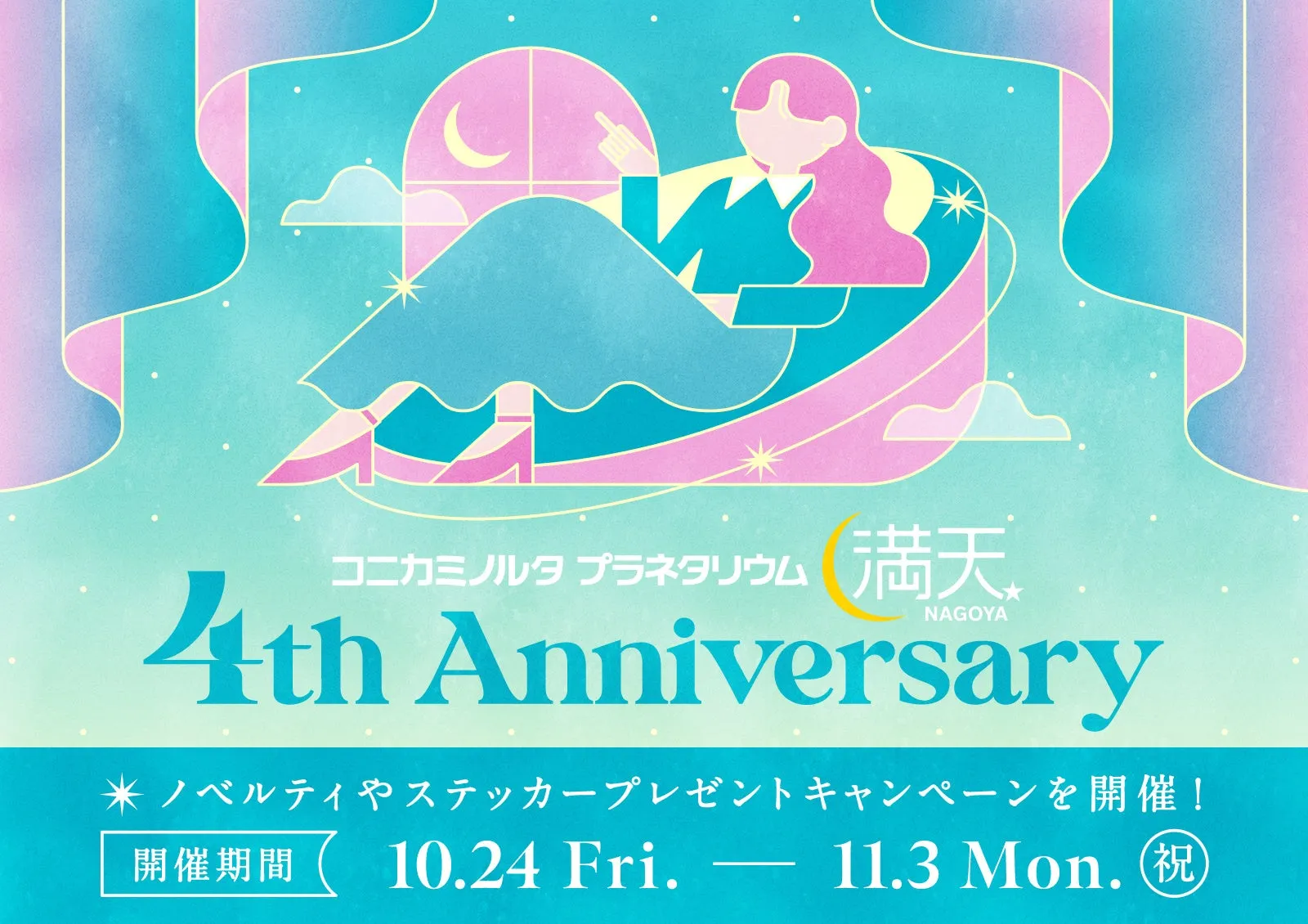4周年記念キャンペーン告知