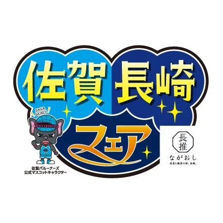 佐賀と長崎のイベントのロゴ。バルーナーズのマスコットキャラクターが描かれている。