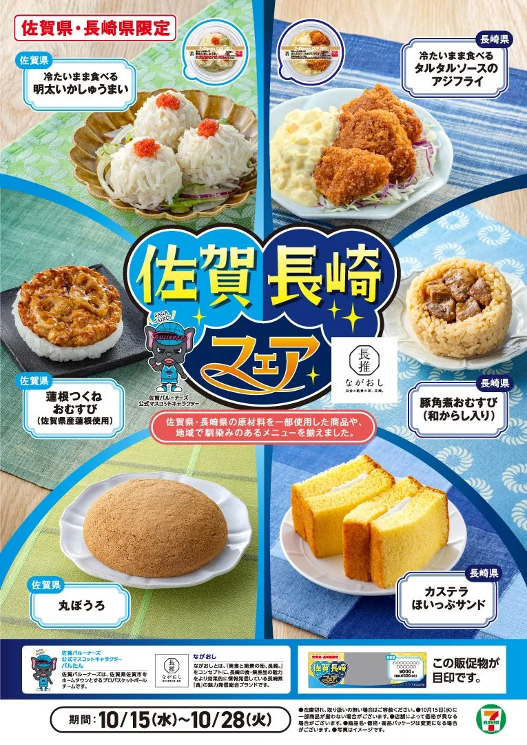 佐賀県と長崎県の限定メニューを紹介する画像です。明太いかしゅうまい、アジフライ、蓮根つくねおむすび、丸ぼうろ、豚角煮おむすび、カステラほいっぷサンドなどの商品が写っています。
