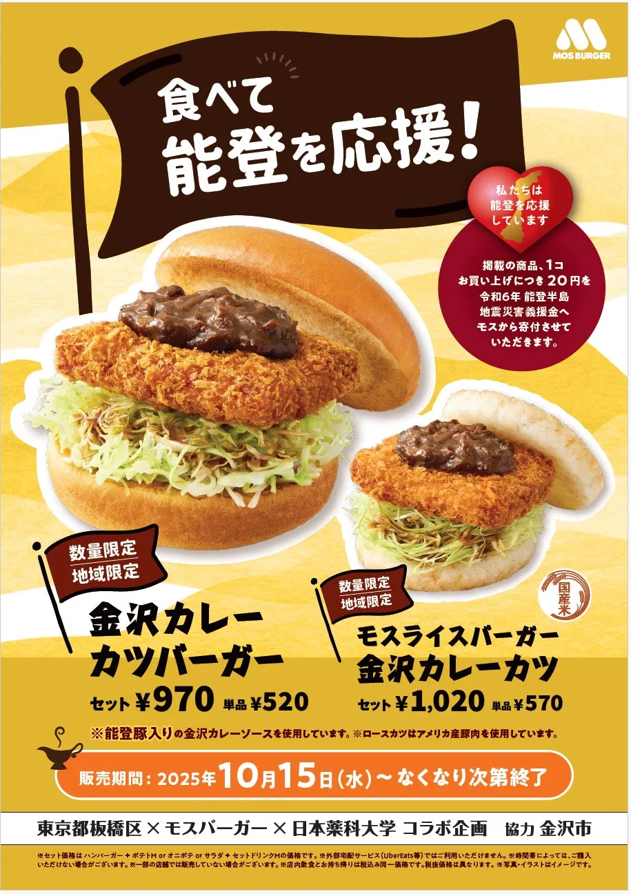 モスバーガーの「金沢カレーカツバーガー」と「モスライスバーガー金沢カレーカツ」の販売を告知するポスター。能登半島地震の義援金として、商品1つにつき20円が寄付される。