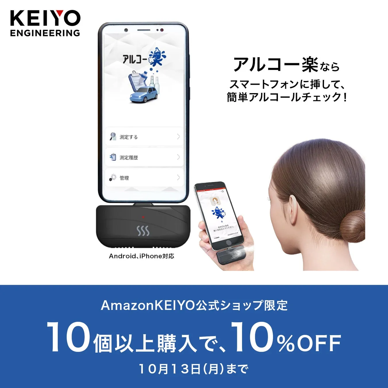 スマートフォンに接続してアルコールチェックができるデバイスの広告画像です。デバイスとアプリの画面が表示され、10個以上の購入で10%OFFになるキャンペーンが告知されています。