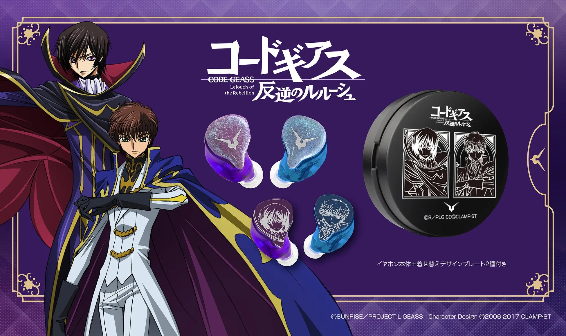 アニメ「コードギアス 反逆のルルーシュ」のイヤホンセットの画像。主人公のルルーシュとスザクが描かれており、イヤホン本体と着せ替えデザインプレートが付属している。