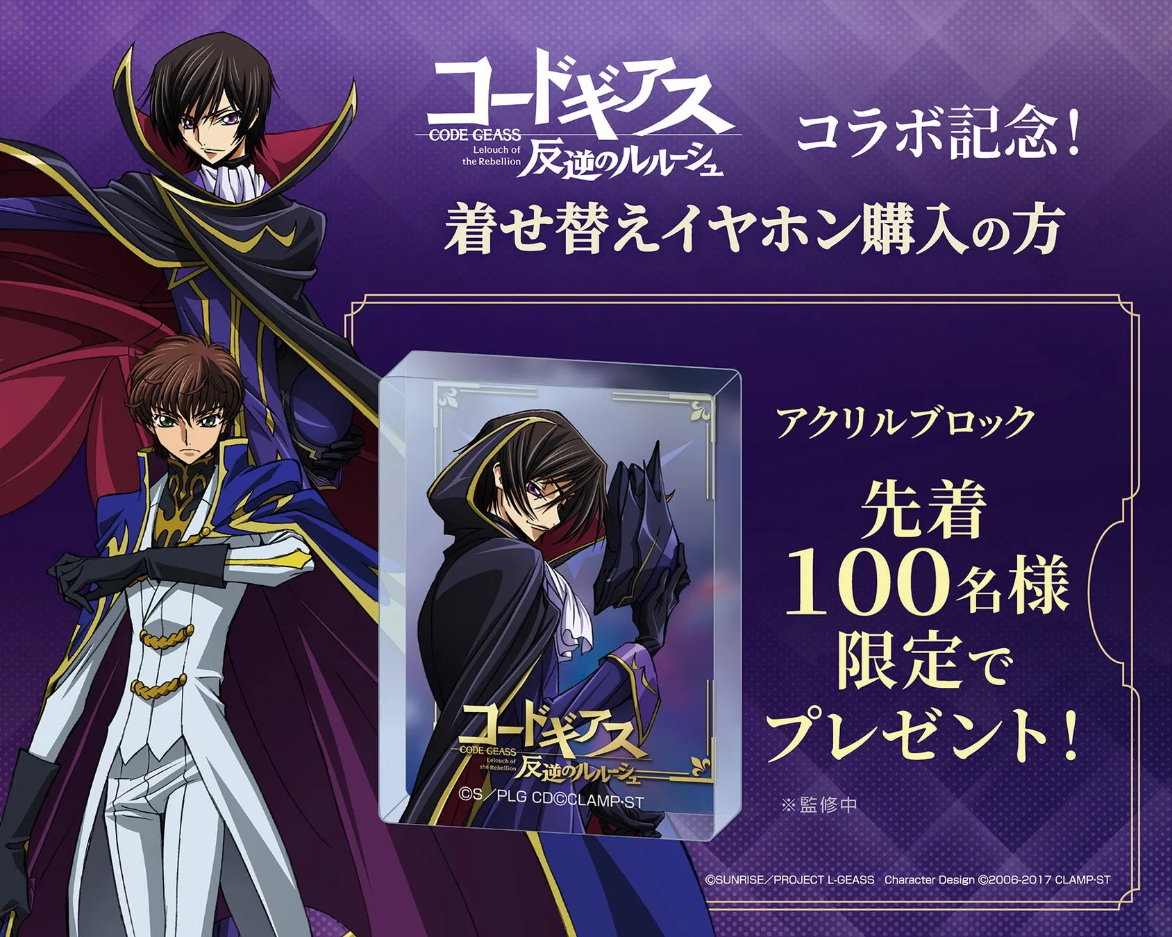 アニメ『コードギアス 反逆のルルーシュ』のコラボ記念の告知画像。イヤホン購入者への特典として、アクリルブロックを先着100名様にプレゼント。