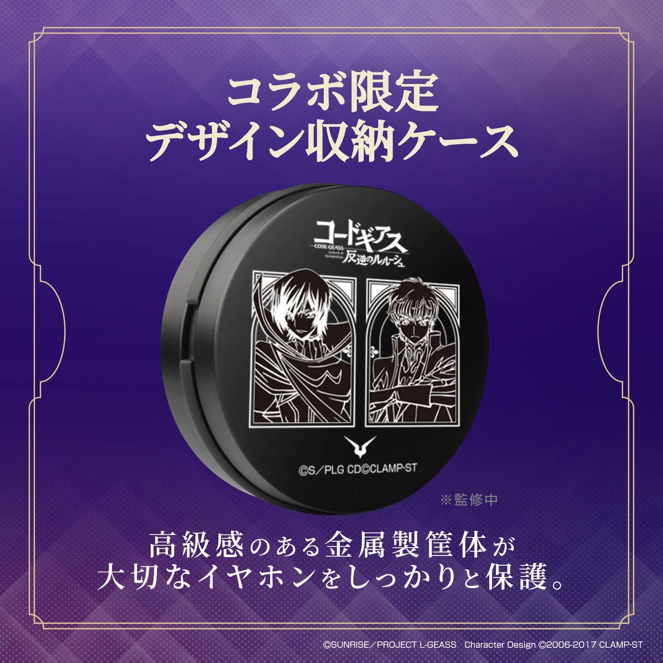 コードギアス 反逆のルルーシュ コラボ限定デザイン収納ケースの画像です。高級感のある金属製筐体が、大切なイヤホンをしっかりと保護します。