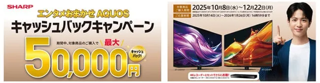 AQUOSキャッシュバックキャンペーンの広告画像
