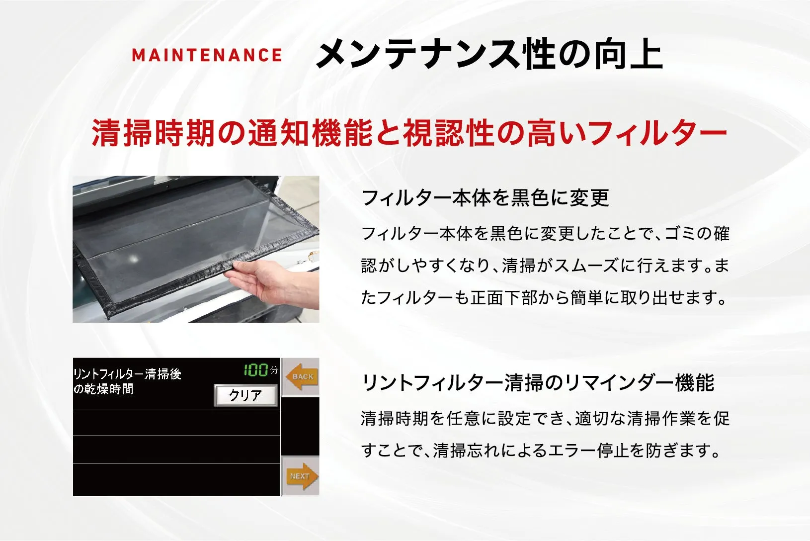 リントフィルターの改良点と清掃リマインダー