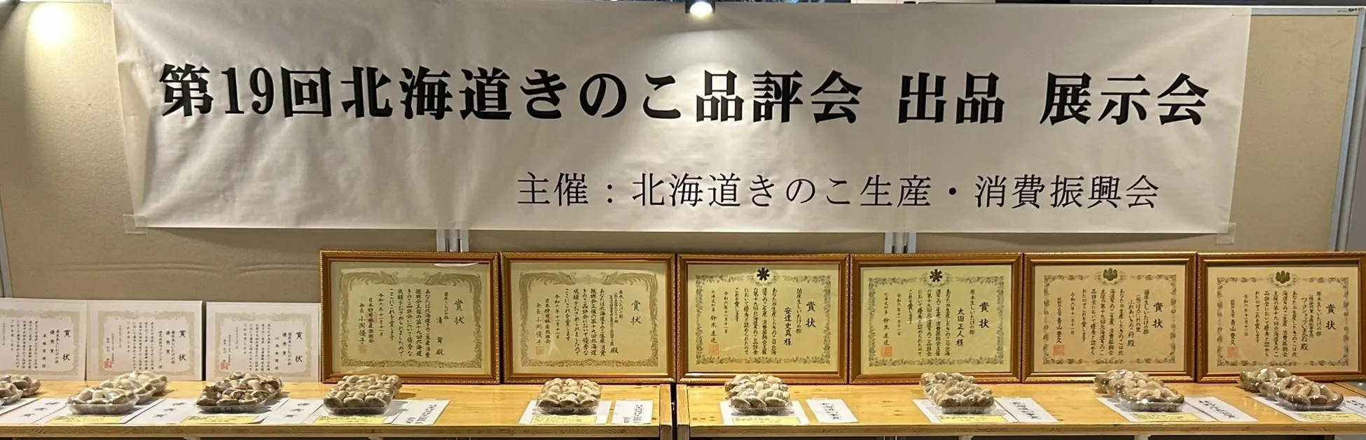 第19回北海道きのこ品評会 展示風景