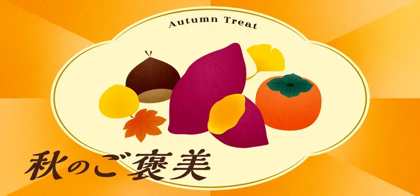 【日本百貨店】秋の味覚で心満たす！「芋・栗・柿のご褒美フェア」完全ガイド