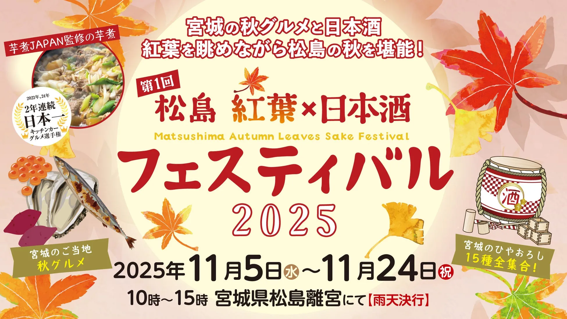 松島紅葉×日本酒フェスティバル2025の告知画像。秋のグルメと日本酒をテーマに、紅葉を眺めながら松島の秋を堪能できるイベント。開催期間は2025年11月5日から11月24日まで、場所は宮城県松島離宮。芋煮、宮城のご当地秋グルメ、宮城のひやおろし15種が集結。