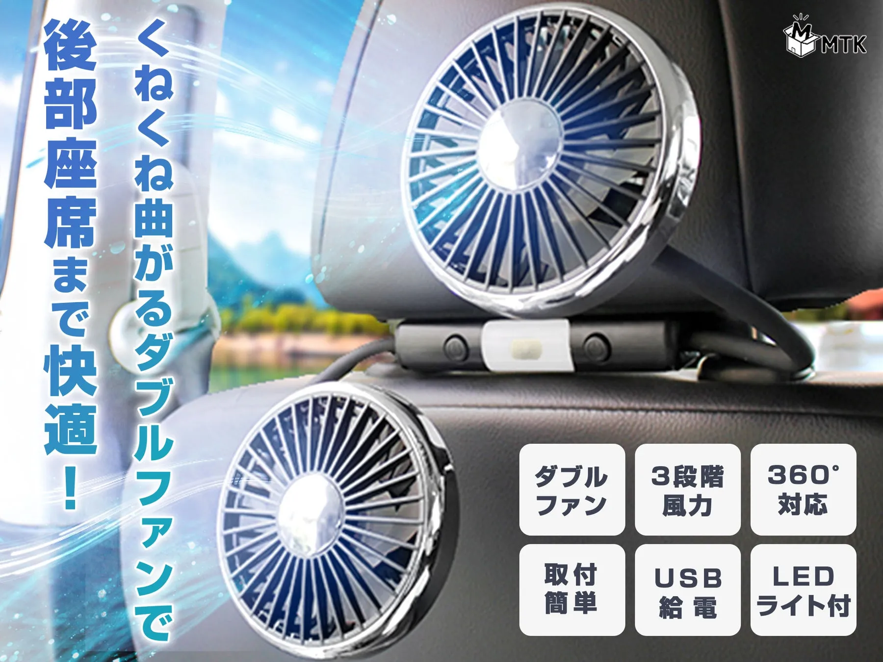 後部座席まで快適! くねくね曲がるダブルファンで、3段階 風力、360° 対応、取付簡単、USB 給電、LED ライト付