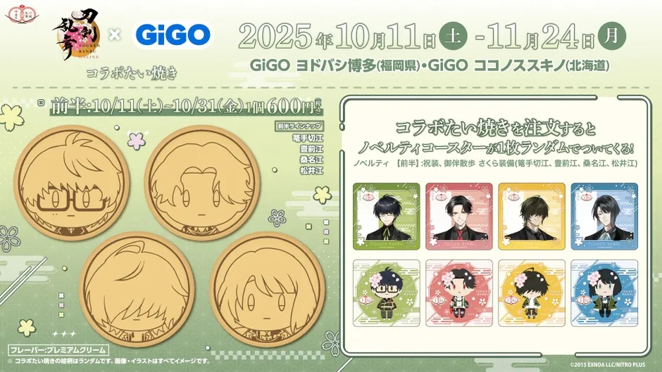 刀剣乱舞とGiGOのコラボたい焼きの告知画像。2025年10月11日から11月24日まで、GiGOヨドバシ博多とココノススキノで開催。前半は篭手切江、豊前江、桑名江、松井江のノベルティコースターがランダムで付いてくる。