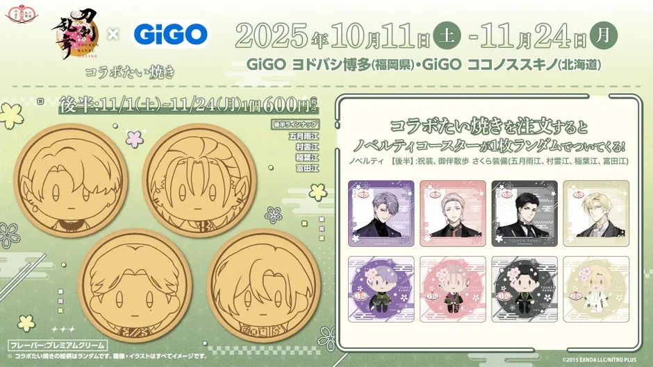 GiGOコラボの刀剣乱舞のたい焼きとノベルティコースターのイベント告知画像。たい焼きはプレミアムクリーム味で、コースターは後半の祝装、御伴散歩さくら装備のキャラクターが描かれている。