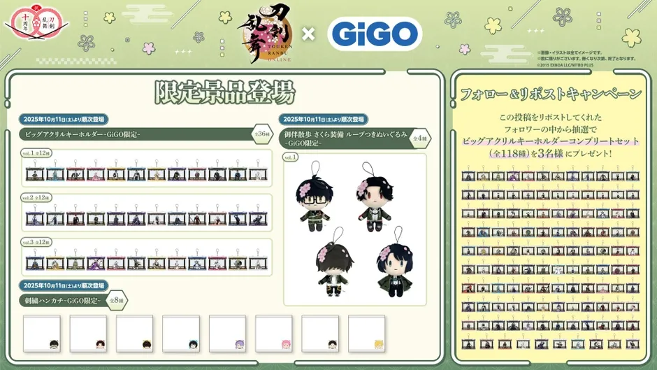 刀剣乱舞のGiGOコラボの告知画像。限定景品として、ビッグアクリルキーホルダー、ぬいぐるみ、刺繍ハンカチなどが登場。フォロー&リポストキャンペーンで、ビッグアクリルキーホルダーコンプリートセットがプレゼントされる。