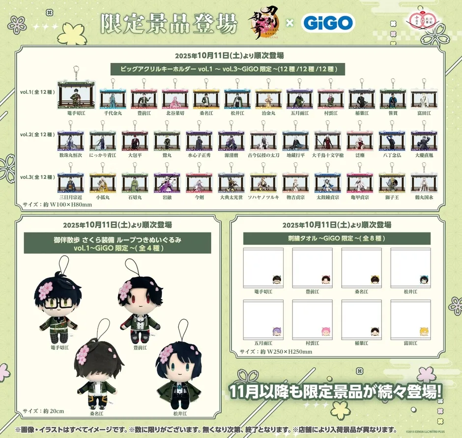 2025年10月11日より順次登場する限定景品の告知画像です。アクリルキーホルダー、刺繍タオル、ぬいぐるみなどの景品がラインナップされています。