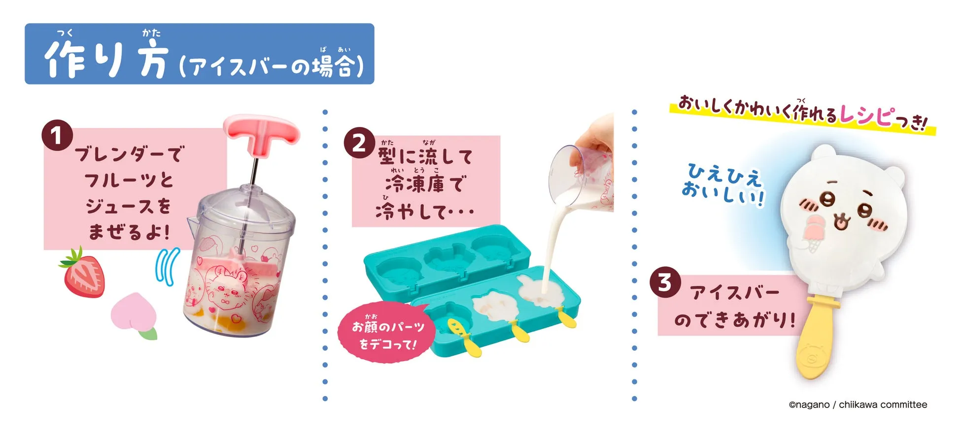 ちいかわアイスバーの作り方