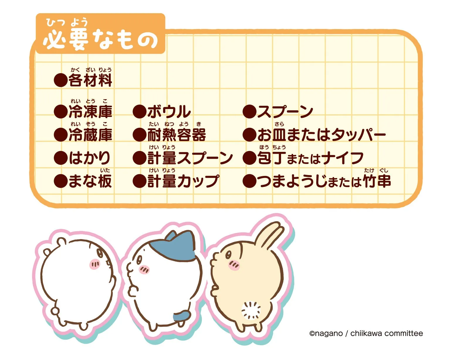 必要な材料と道具のイラスト