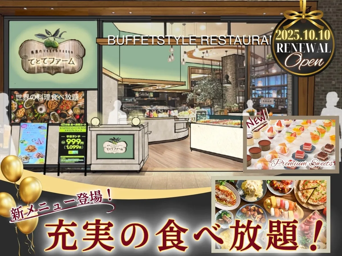 てとてファーム リニューアル告知