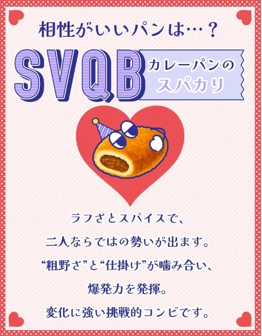カレーパンのキャラクターが描かれたポップなイラスト。カレーパンの相性をテーマにしたもので、テキストとイラストで表現されています。