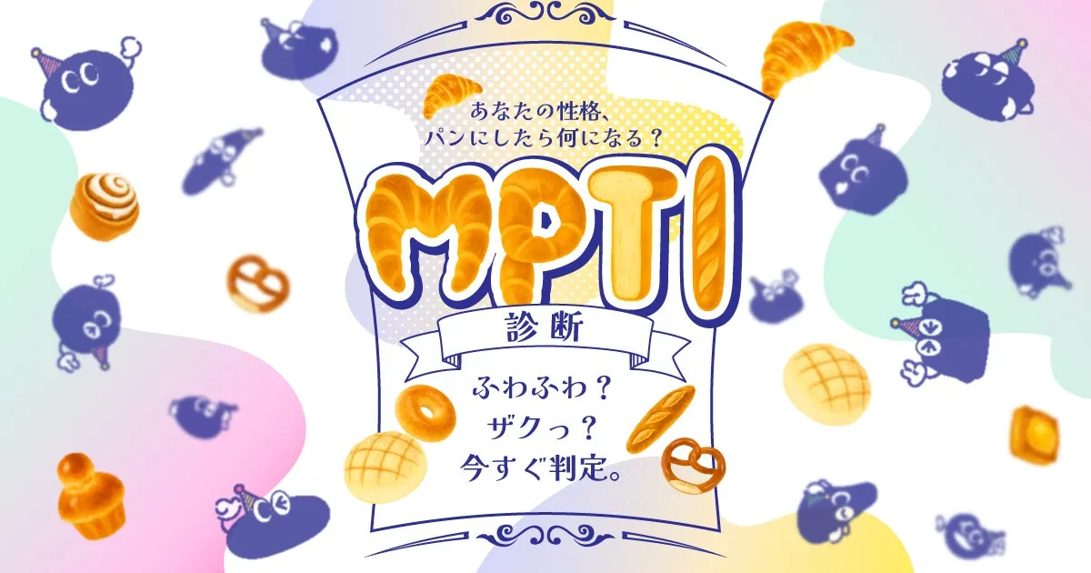 【私が驚いた！】MPTI診断で判明！あなたはまさかの「〇〇パン」タイプ？