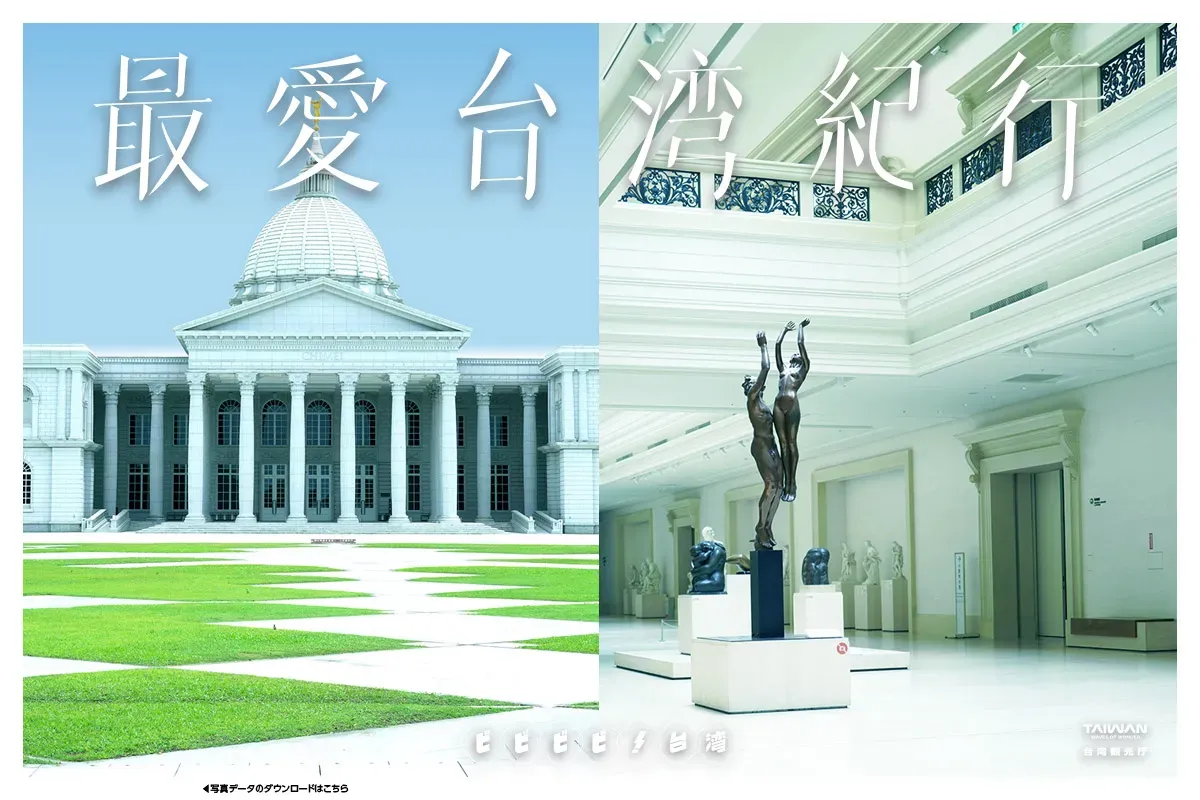 台湾の観光をテーマにした画像（歴史的建物と美術館）