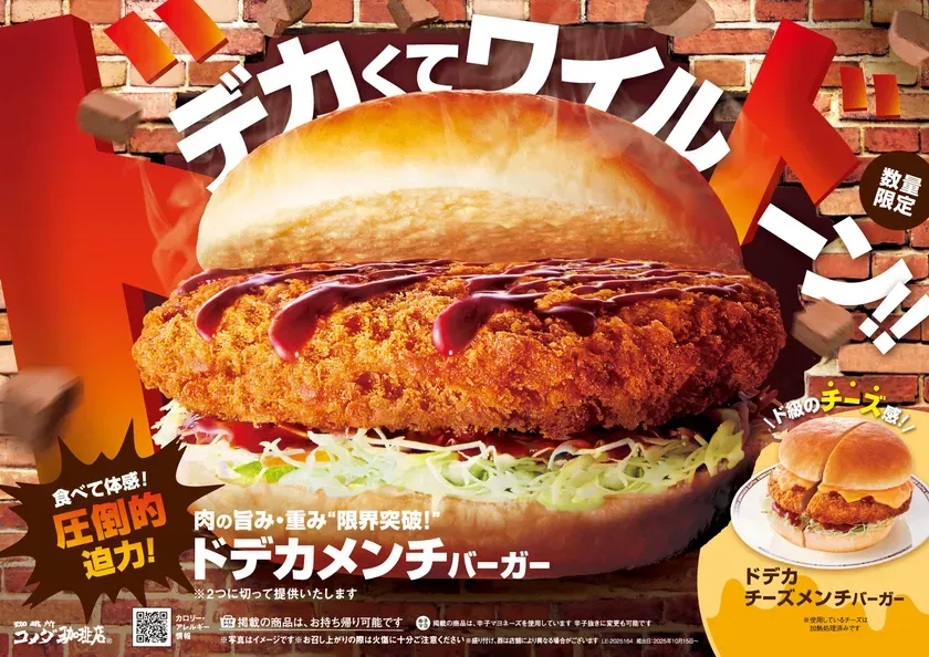 コメダ本気の「ドデカメンチバーガー」！想像超える肉厚と旨みに驚愕！？