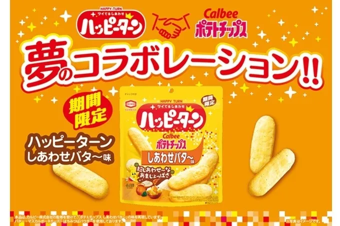 ハッピーターンとカルビーポテトチップスのコラボレーションを告知する広告。期間限定で販売される「しあわせバター」味のハッピーターンを紹介している。