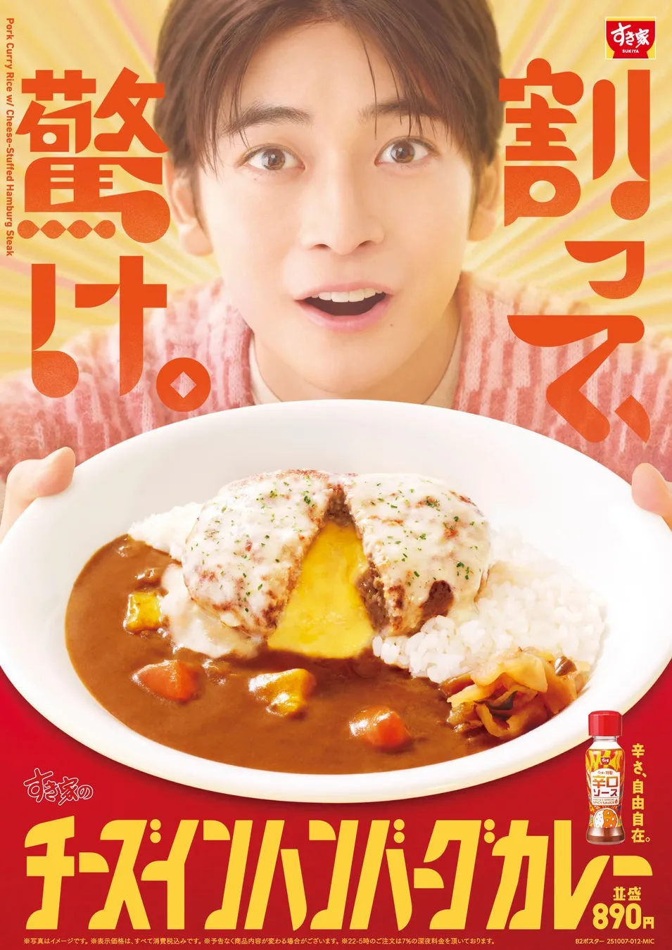 すき家「チーズインハンバーグカレー」！高橋文哉も驚いた、とろけるチーズの贅沢体験