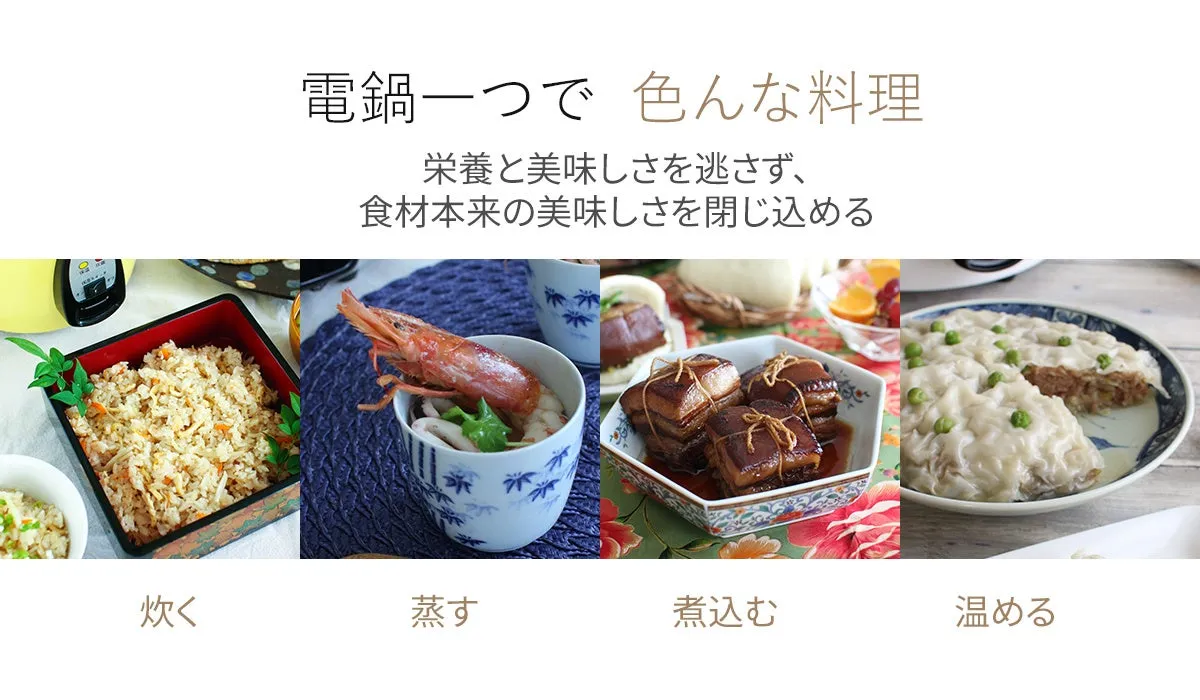 電気鍋を使った様々な料理を紹介する画像。炊く、蒸す、煮込む、温めるの調理法で、食材の栄養と美味しさを逃さずに調理できることを示唆しています。