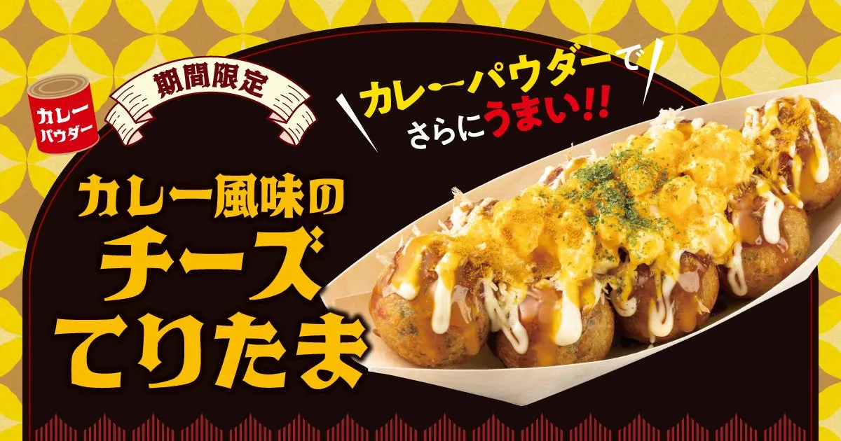 【築地銀だこ】禁断の旨さ！「カレー風味のチーズてりたま」が想像を超えてきた！