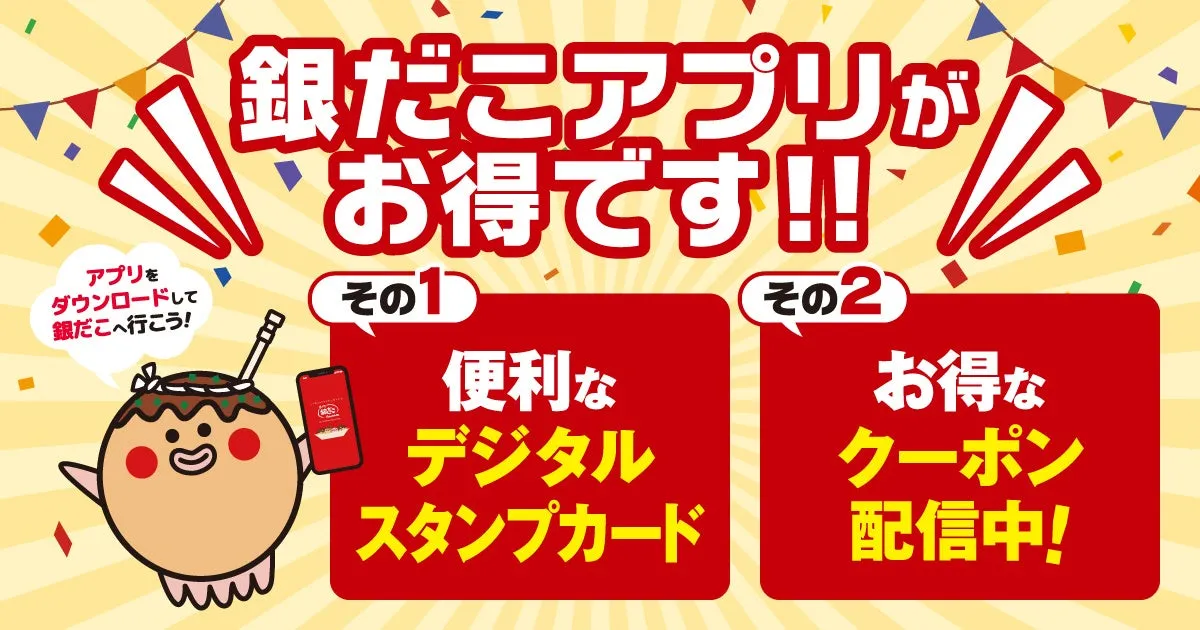 銀だこアプリ告知