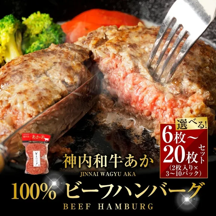 【ふるさと納税】神内和牛あか100%！驚きの肉汁ハンバーグ体験