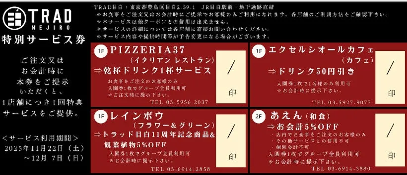 目白の特別サービス券の画像です。イタリアンレストラン、カフェ、花屋、和食店で利用できるサービスが記載されています。サービス利用期間は2025年11月22日から12月7日までです。