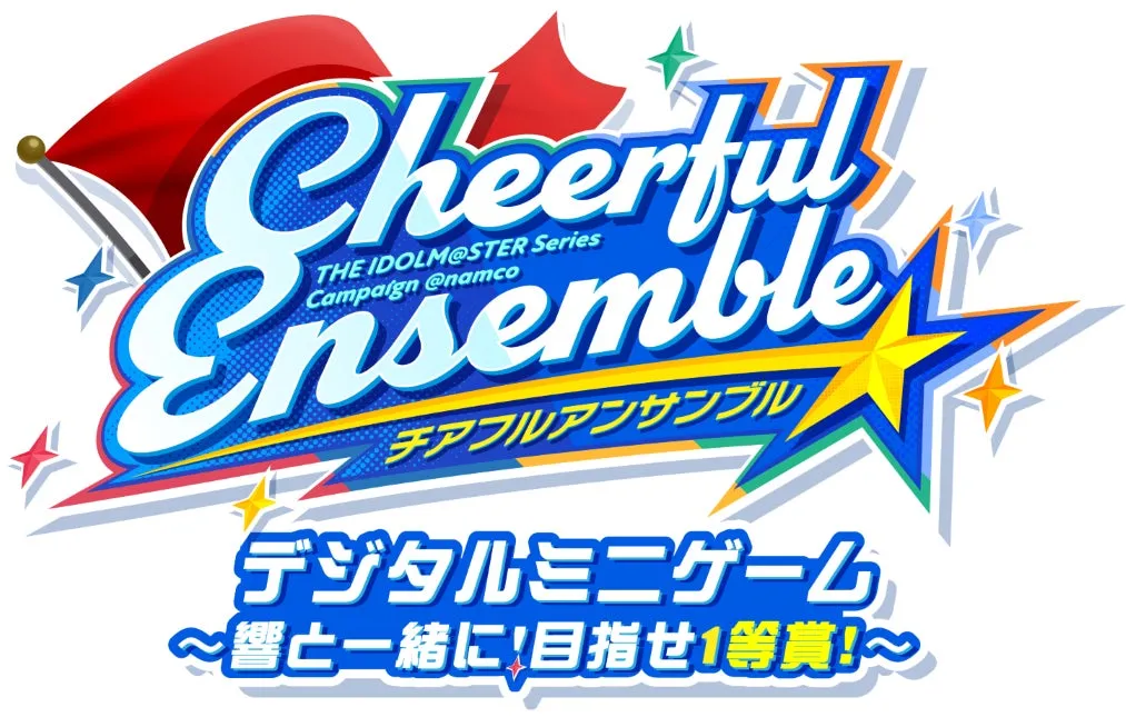 アイドルマスターのキャンペーン告知画像。タイトルは「Cheerful Ensemble」。デジタルミニゲームで1等賞を目指す企画。
