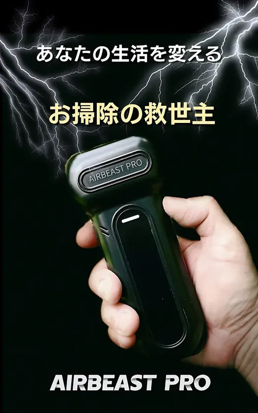 あなたの生活を変える お掃除の救世主 AIRBEAST PRO
