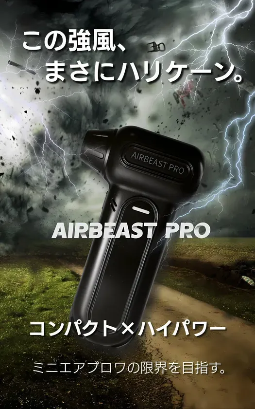 この強風、まさにハリケーン。AIRBEAST PRO コンパクト×ハイパワー ミニエアブロワの限界を目指す。
