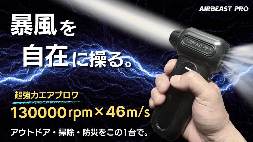 もう「風力弱い」とは言わせない！AIRBEAST PROが切り拓くポータブルエアブロワの革命