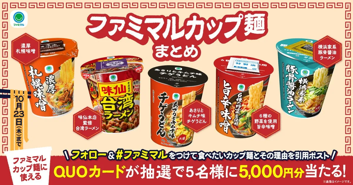 ファミマルカップ麺のまとめ画像。濃厚札幌味噌、台湾ラーメン、チゲうどん、旨辛味噌、横浜家系豚骨醤油ラーメンの5種類のカップ麺が写っています。フォロー＆#ファミマルをつけて食べたいカップ麺とその理由を引用ポストすると、QUOカードが抽選で5名に5,000円分当たるキャンペーンが実施されています。