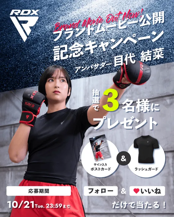 RDXのブランドムービー公開記念キャンペーンの告知画像。目代結菜がアンバサダーを務めており、3名にサイン入りポストカードとラッシュガードをプレゼントする企画。応募期間は10月21日23時59分までで、フォローといいねで応募可能。