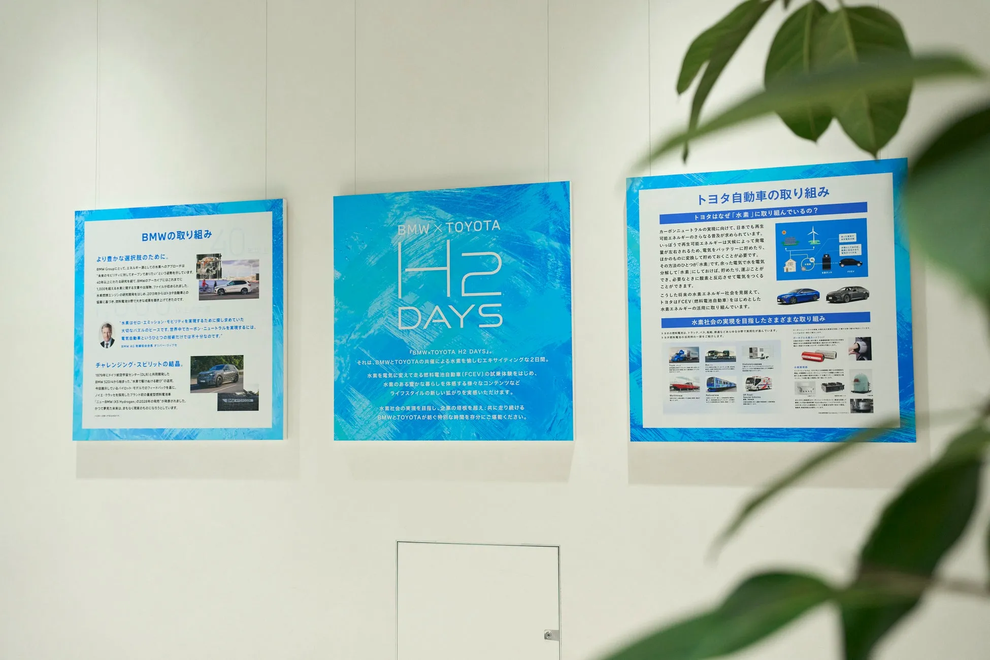 BMWとTOYOTAが水素に関する取り組みを紹介する展示。水素エネルギーの可能性や、燃料電池自動車（FCEV）の試乗体験、水素のある暮らしを体感できるコンテンツなどが紹介されている。